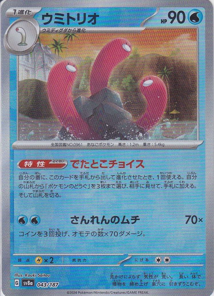 ウミトリオ [043/187_SV8a] (マスターボール)