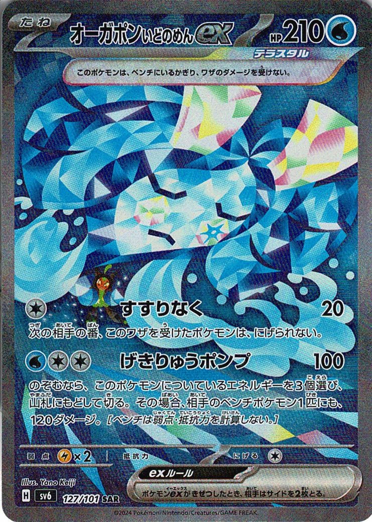 オーガポン いどのめんex(SV6 127/101)