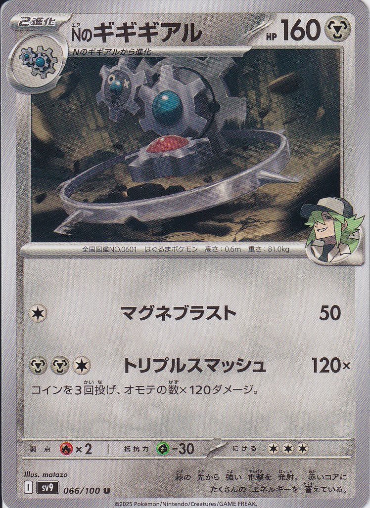 Nのギギギアル [U_066/100_SV9]