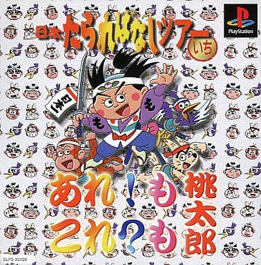 あれ!も これ?も 桃太郎