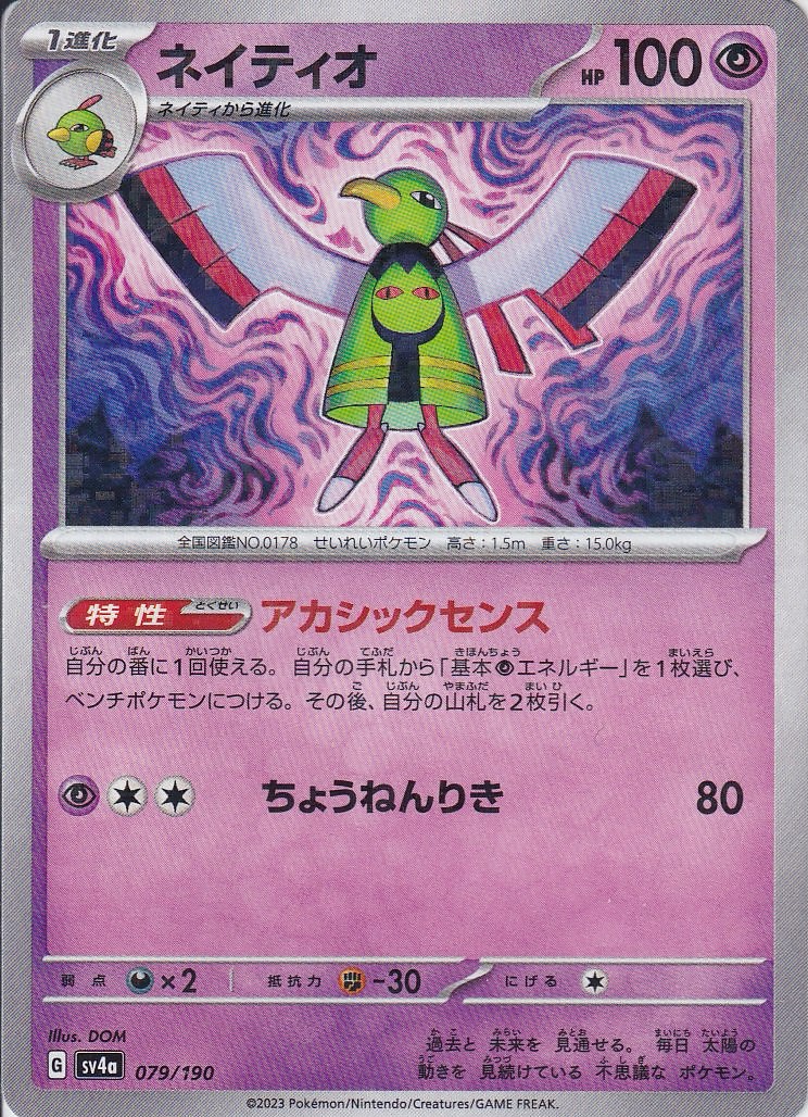ネイティオ [079/190_SV4a] (ホロミラー)