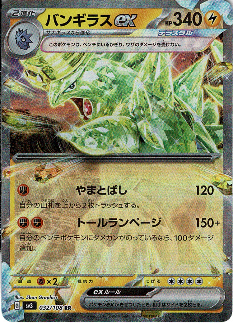バンギラスex [RR_032/108_SV3]