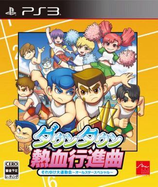 ダウンタウン熱血行進曲 それゆけ大運動会〜オールスタースペシャル〜