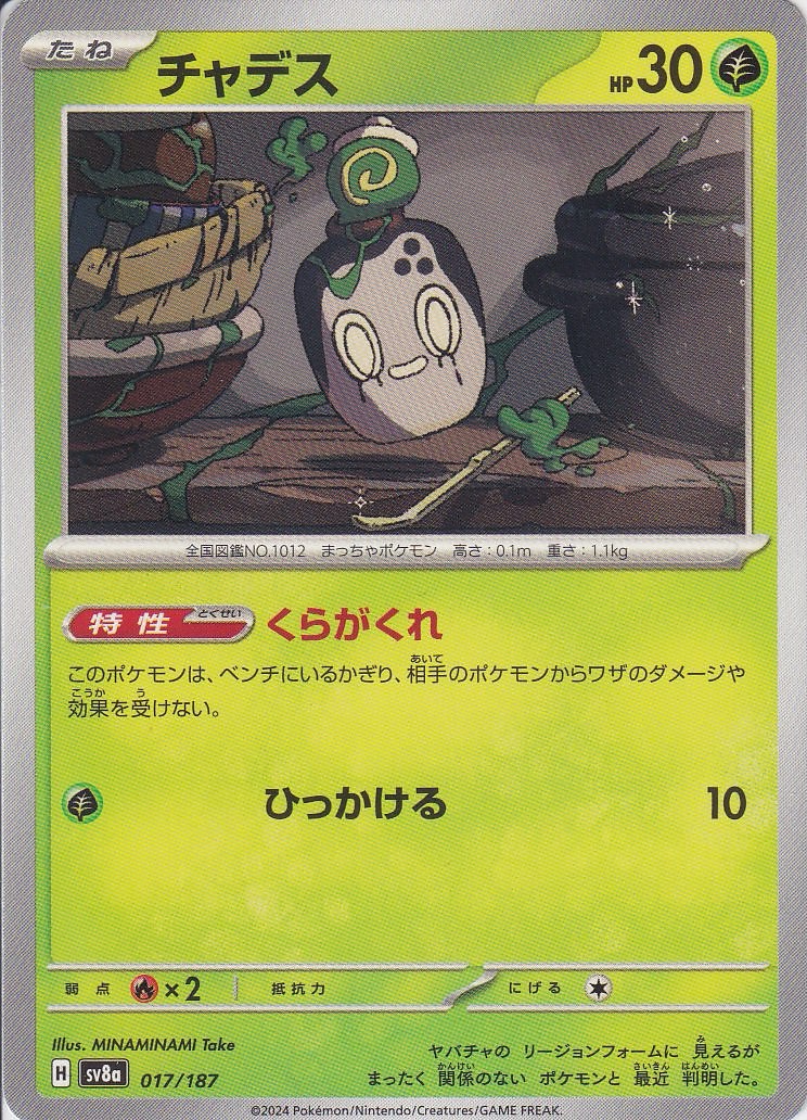 チャデス [-_017/187_SV8a]