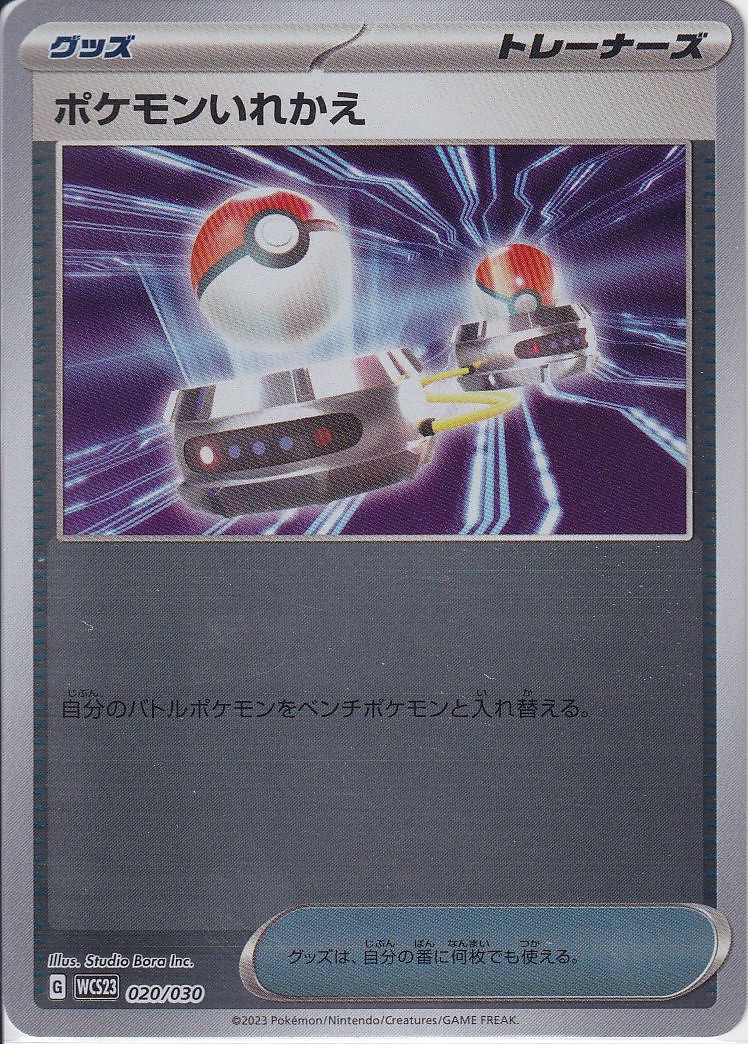 ポケモンいれかえ [-_020/030_WCS23]