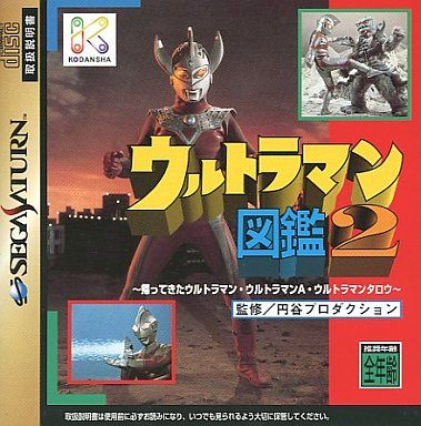 ウルトラマン図鑑2