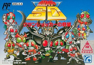 仮面ライダーSD グランショッカーの野望