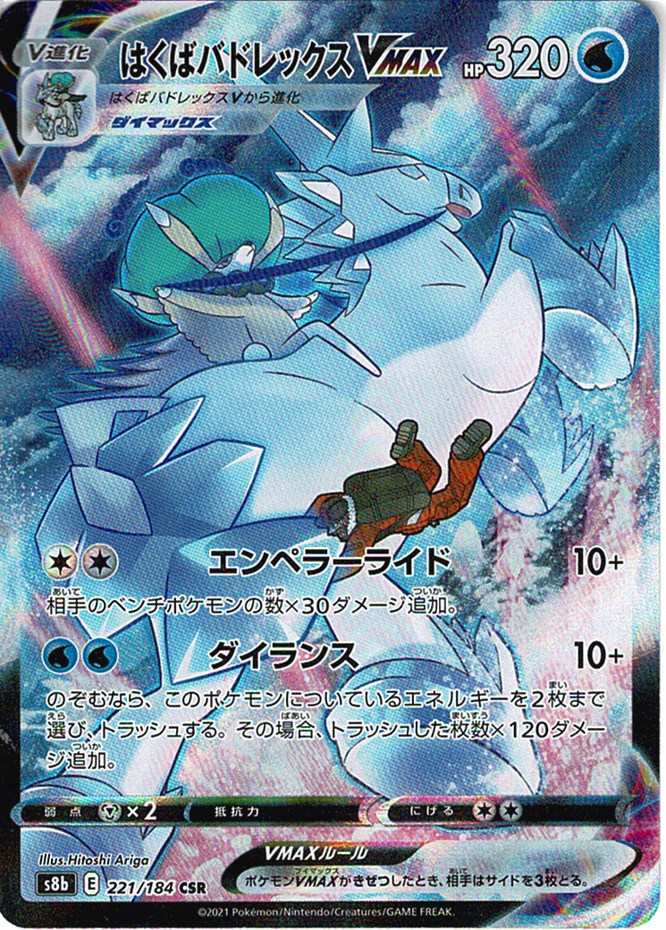 はくばバドレックスVMAX [CSR_221/184_S8b]
