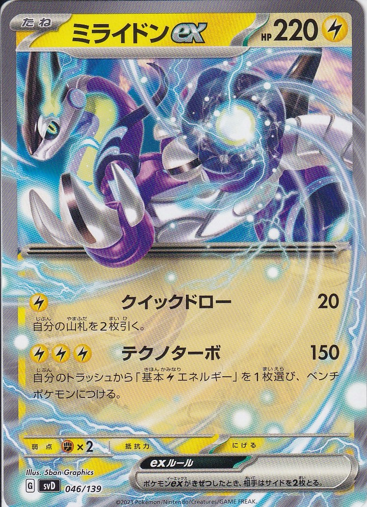 ミライドンex [-_046/139_SVD]