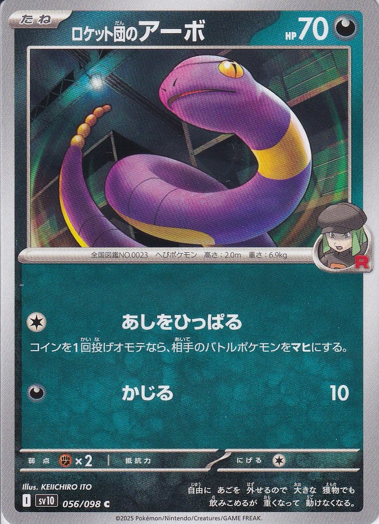 ロケット団のアーボ [C_056/098_SV10]