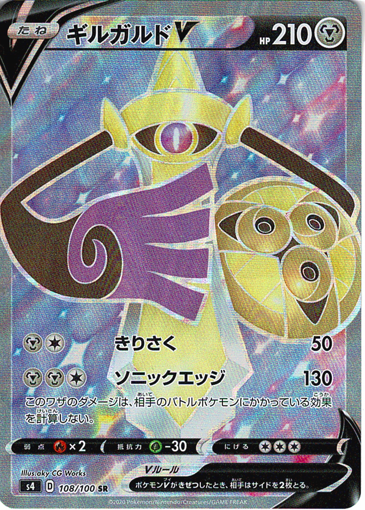 ギルガルドV [SR_108/100_S4]