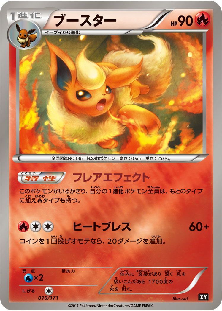 ブースター [010/171_XY]