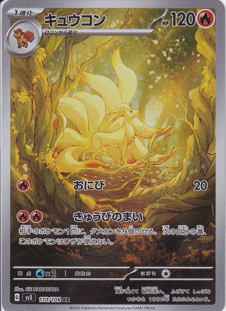 キュウコン [AR_110/108_SV3]