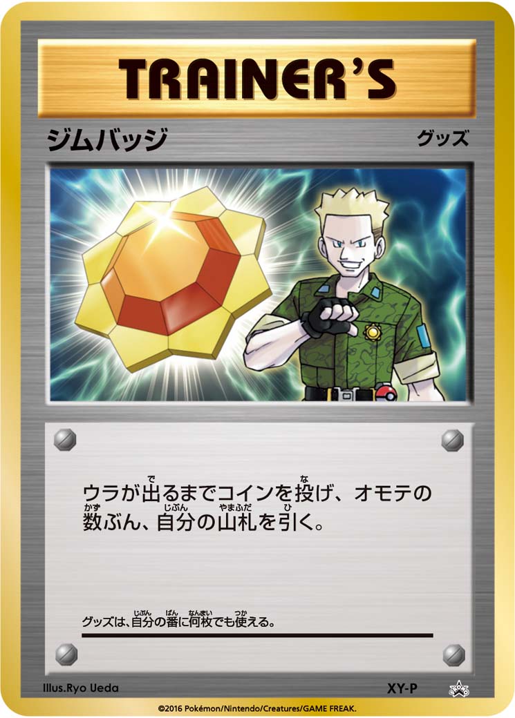 ジムバッジ (ジムバッジゲットバトル 参加賞 マチス） [-_XY-P_XYP]