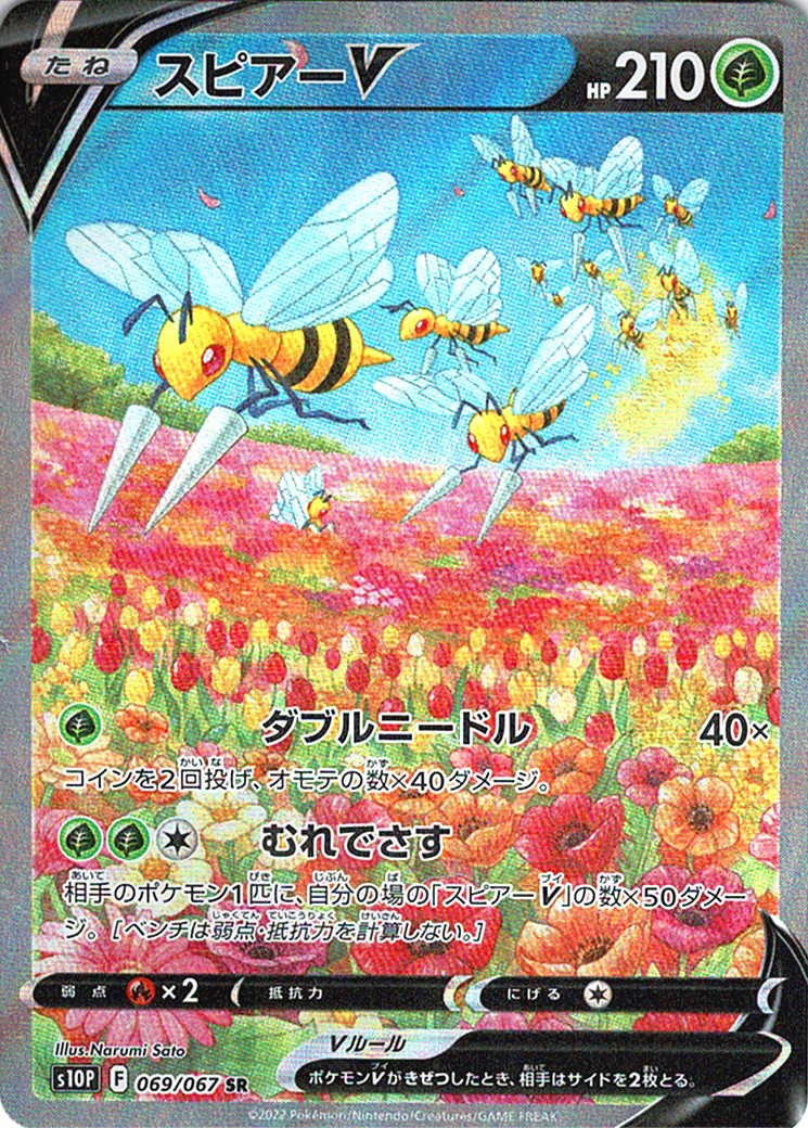スピアーV [SR_069/067_S10P]