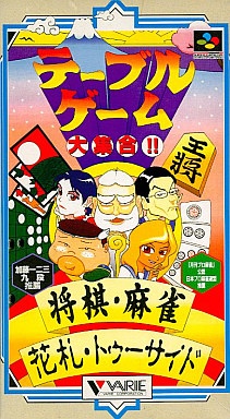 テーブルゲーム大集合!! 将棋・麻雀・花札・トゥーサイド