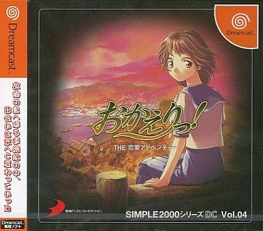 SIMPLE2000シリーズDC Vol.04 おかえりっ！ THE 恋愛シミュレーション