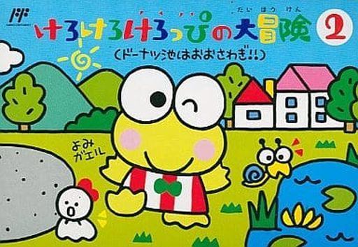 けろけろけろっぴの大冒険2 ドーナツ池はおおさわぎ！