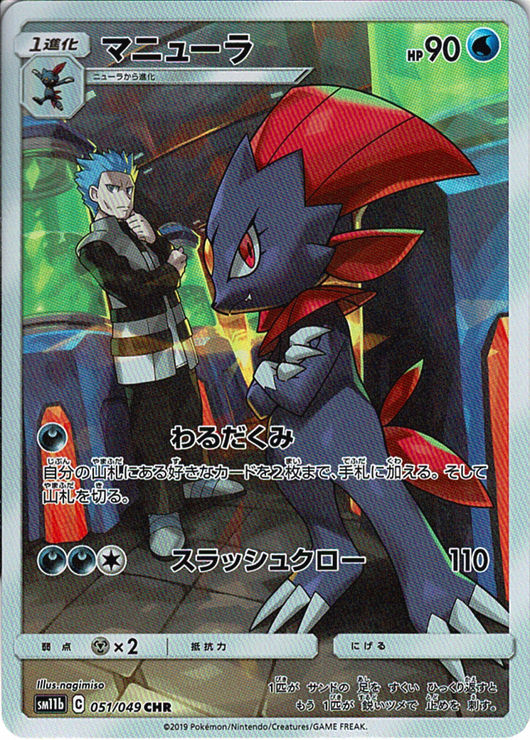 マニューラ [CHR_051/049_SM11b]