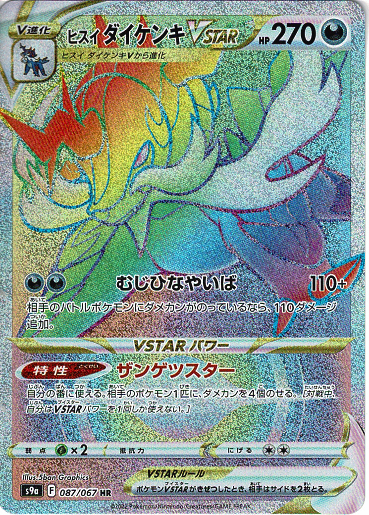 ヒスイ ダイケンキVSTAR [HR_087/067_S9a]