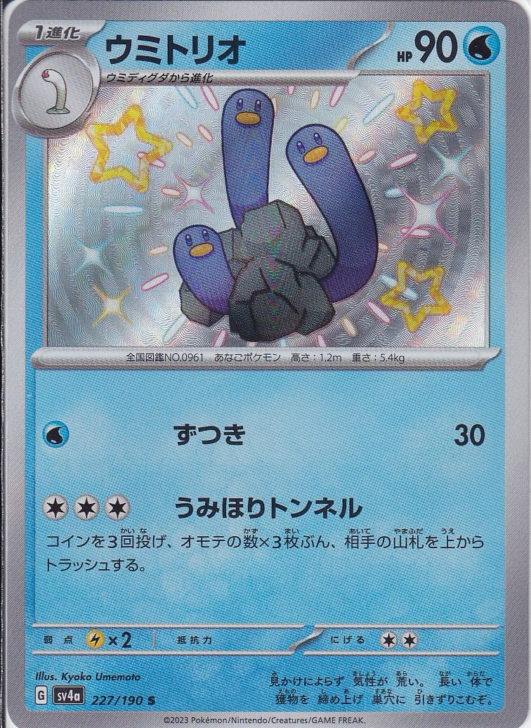 ウミトリオ [S_227/190_SV4a]