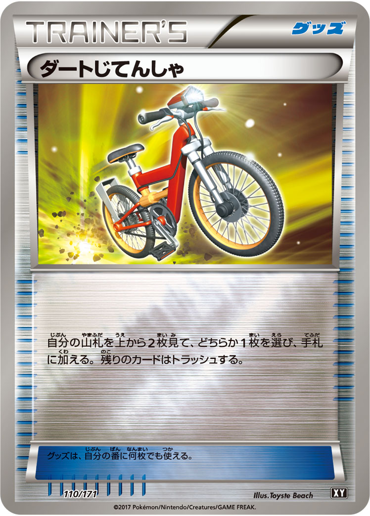 ダートじてんしゃ [-_110/171_XY]