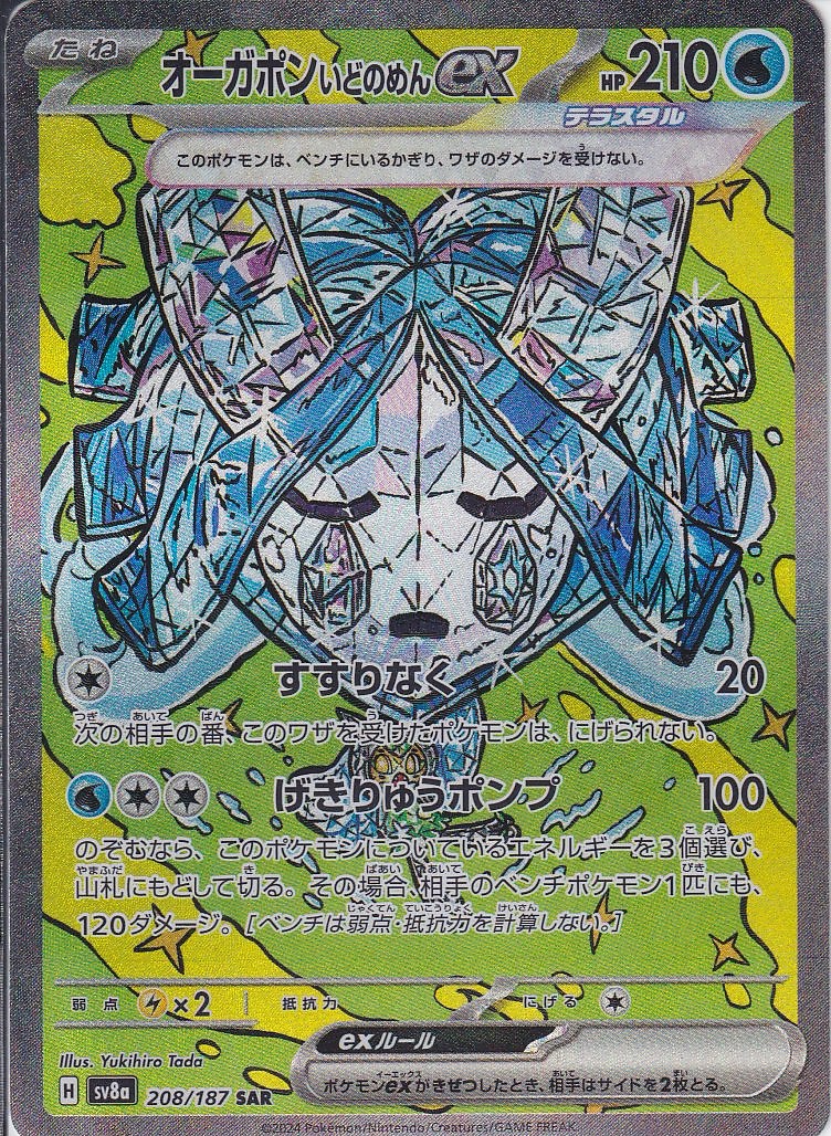 オーガポン いどのめんex(SV8a 208/187)