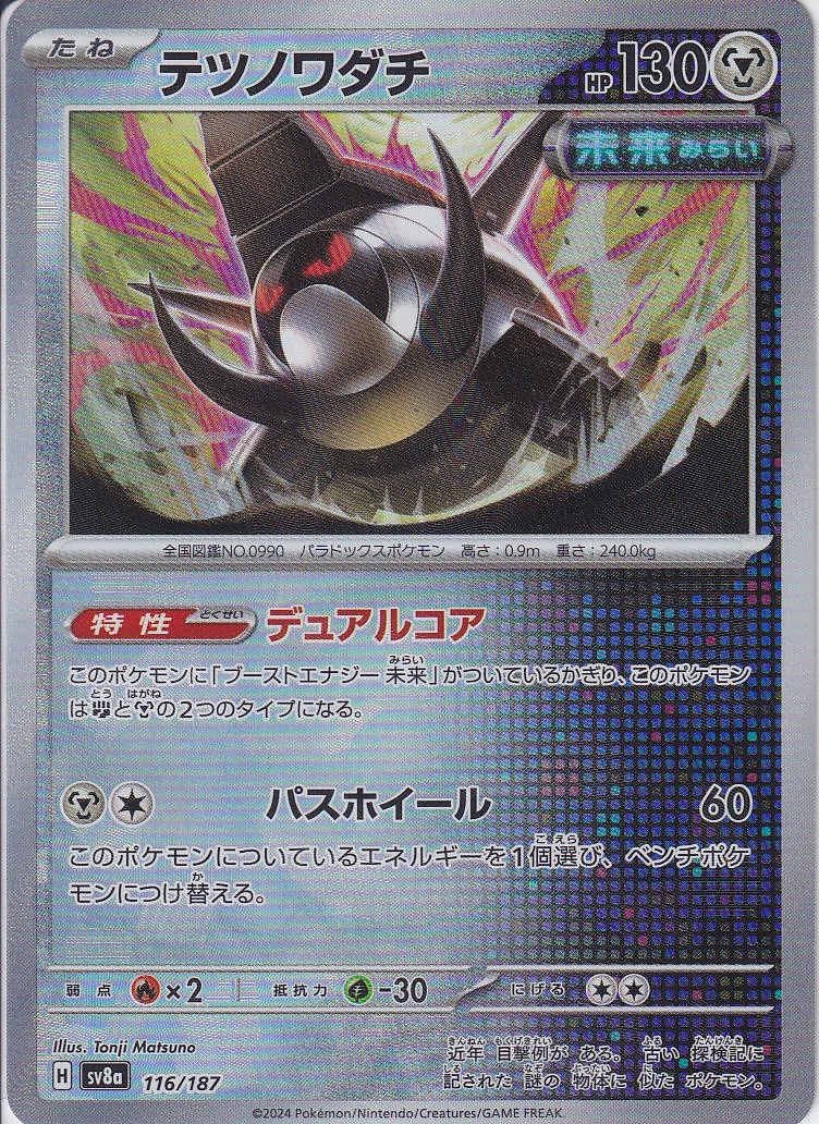 テツノワダチ [116/187_SV8a] (マスターボール)