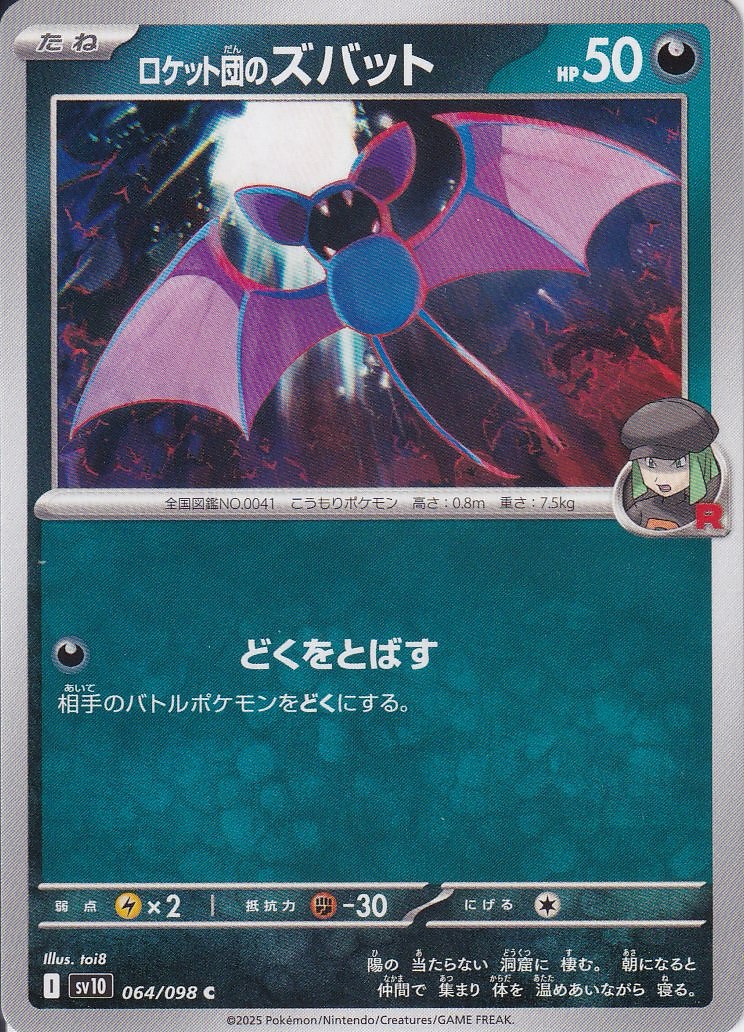 ロケット団のズバット [C_064/098_SV10]