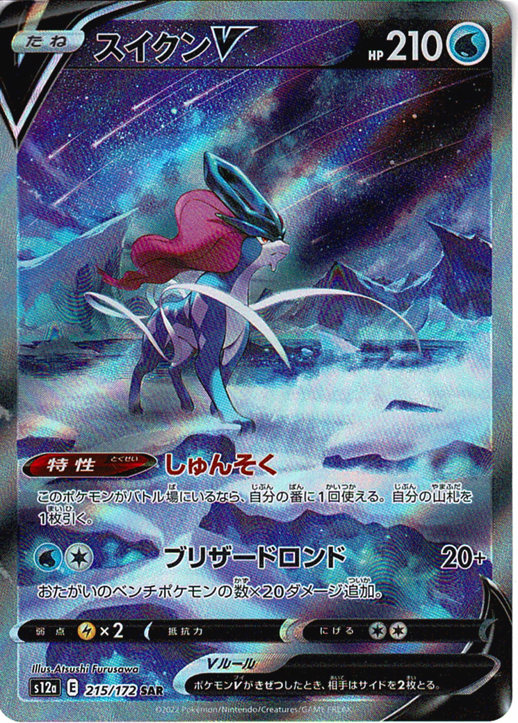 スイクンV [SAR_215/172_S12a]
