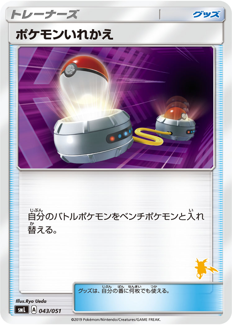ポケモンいれかえ [-_043/051_SML]