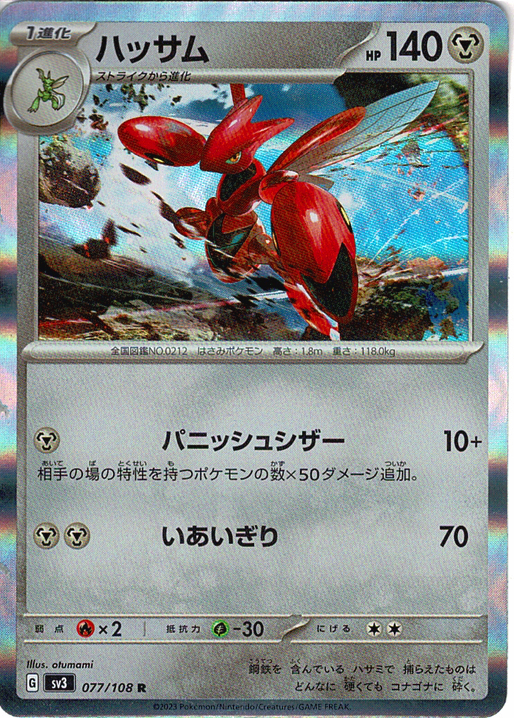 ハッサム [R_077/108_SV3]