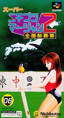 スーパーニチブツマージャン2 全国制覇篇
