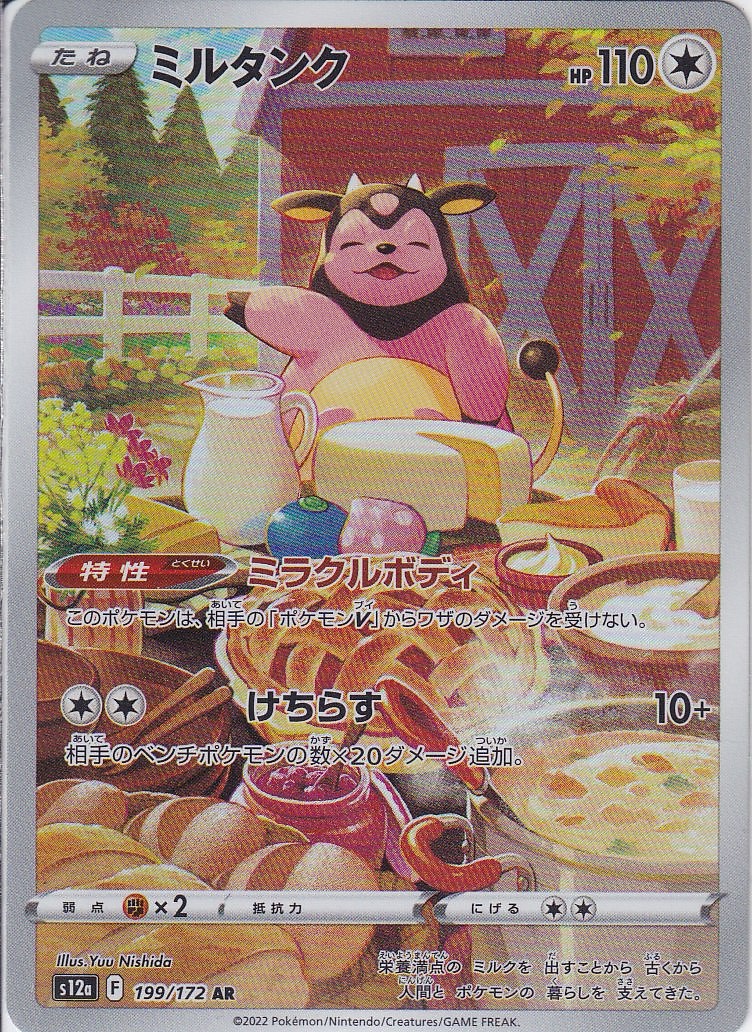 ミルタンク [AR_199/172_S12a]