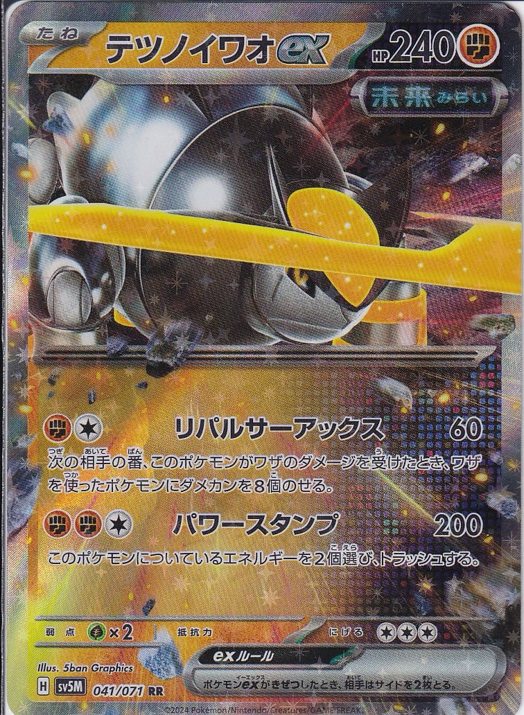 テツノイワオex [RR_041/071_SV5M]