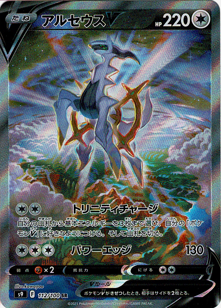 アルセウスV [SR_112/100_S9]