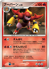 ブーバーン LV.48 [-_DPBP#150_DP2]