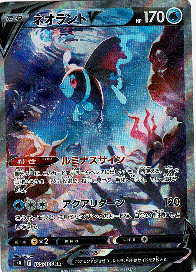 ネオラントV [SR_105/100_S9]