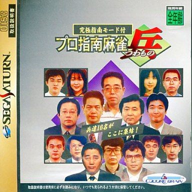 プロ指南麻雀＜兵＞ ｢究極指南モード付｣