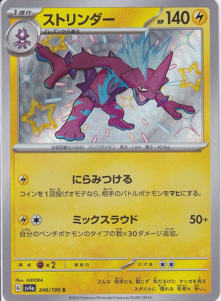 ストリンダー [S_246/190_SV4a]