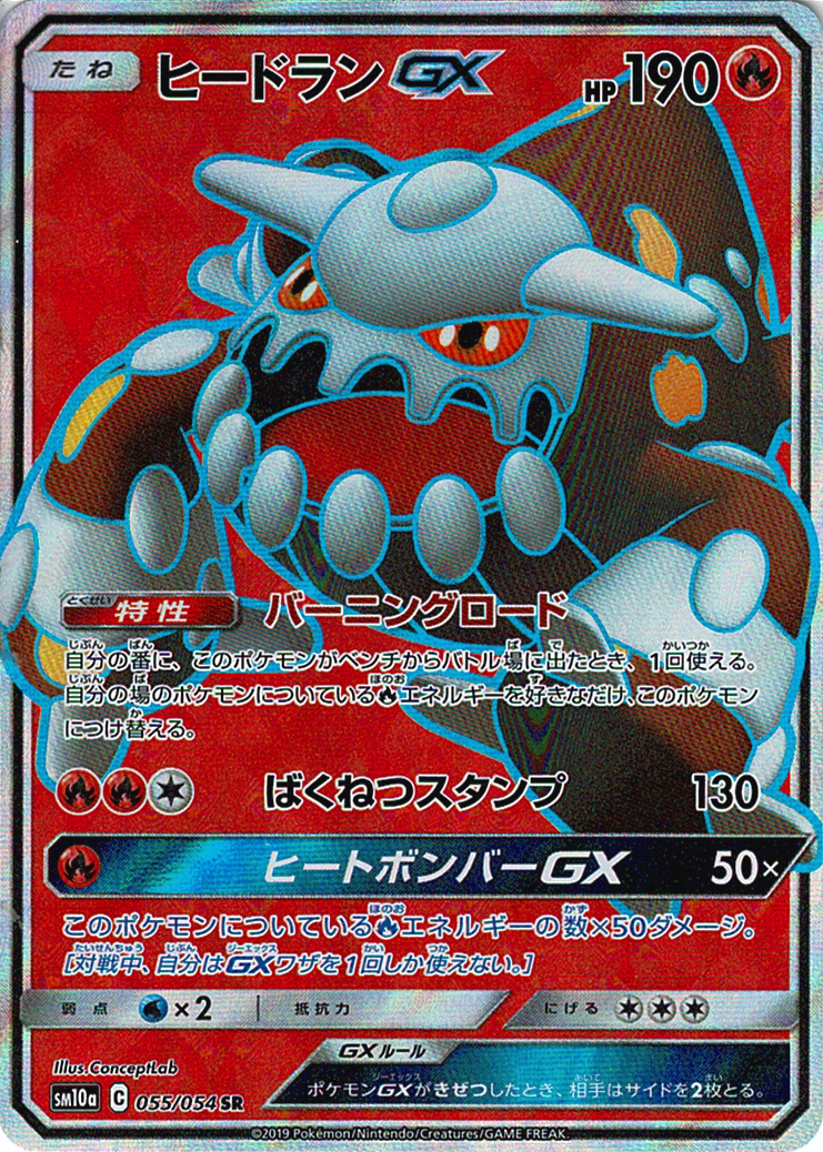 ヒードランGX [SR_055/054_SM10a]