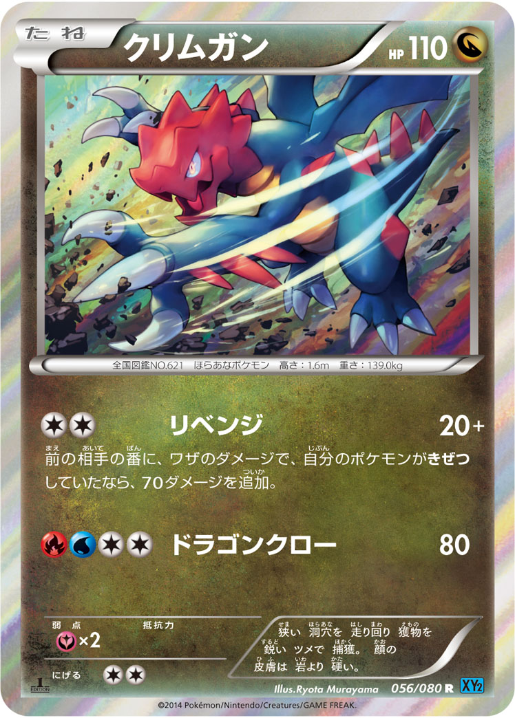 クリムガン [R_056/080_XY2]