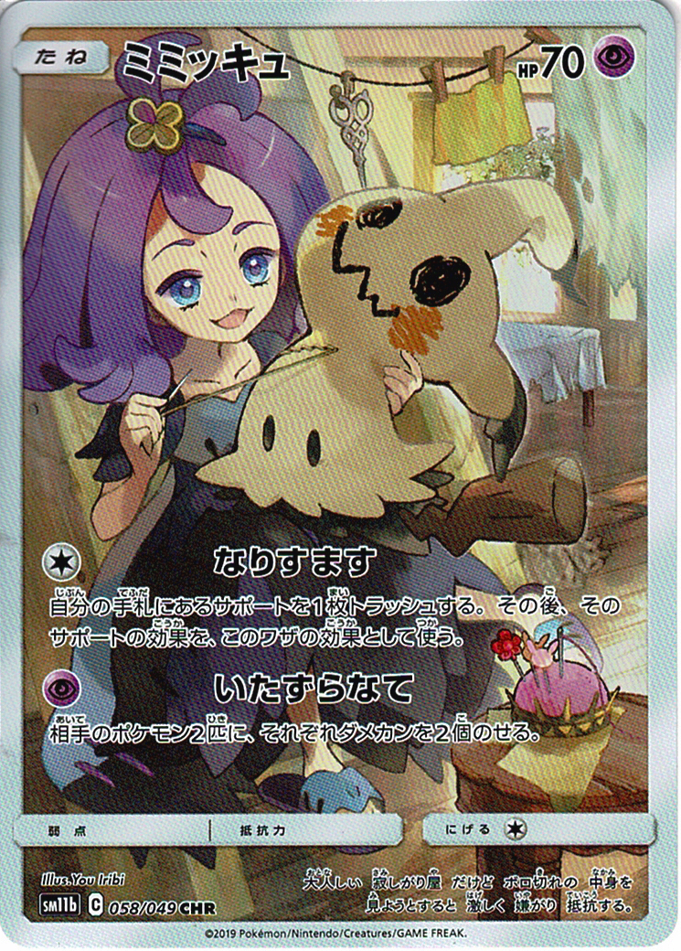 ミミッキュ [CHR_058/049_SM11b]