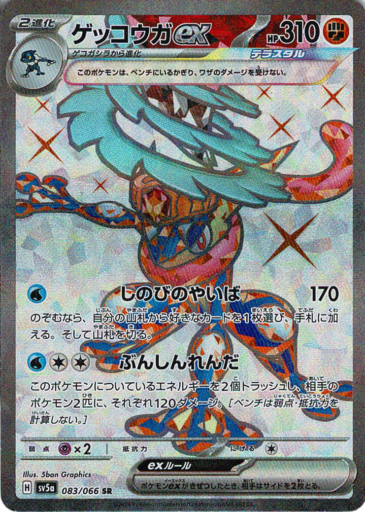 ゲッコウガex [SR_083/066_SV5a]