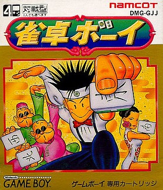 雀卓ボーイ