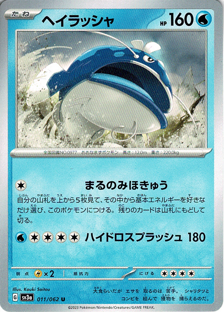 ヘイラッシャ [U_011/062_SV3a]