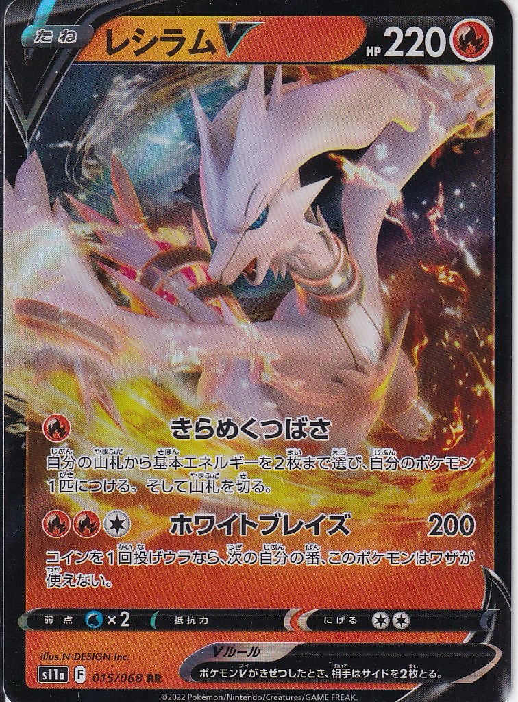 レシラムV [RR_015/068_S11a]