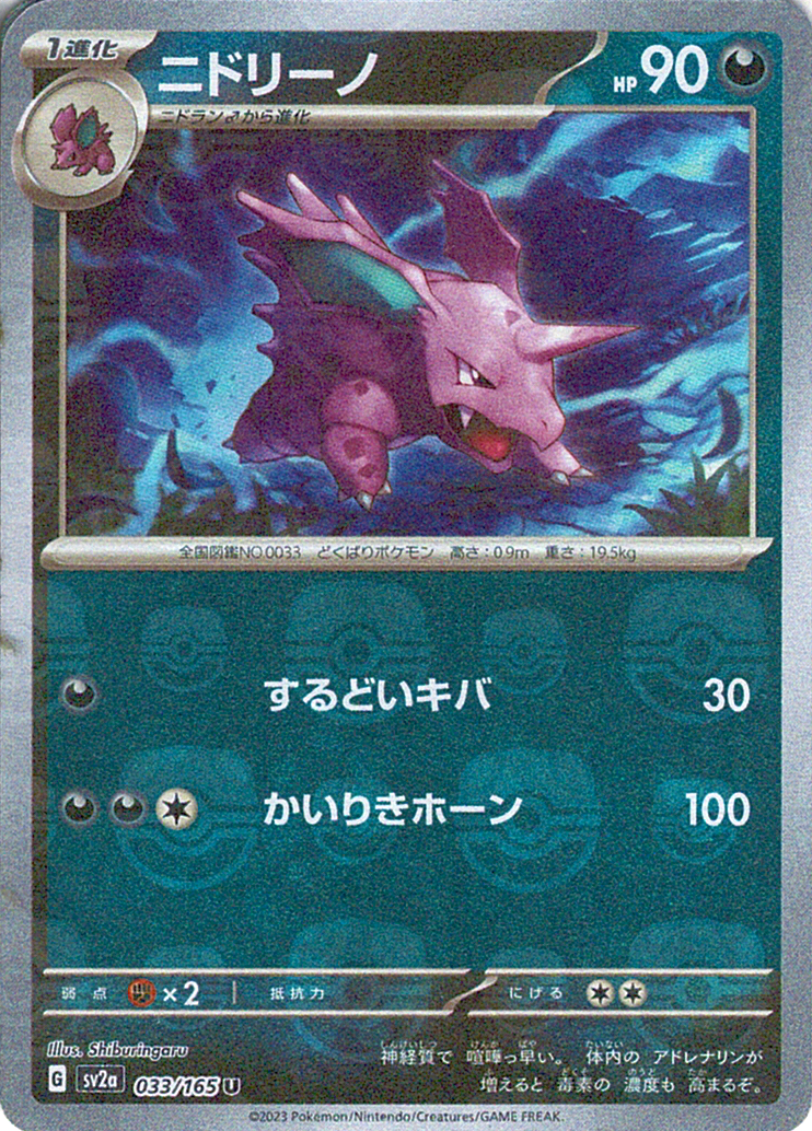 ニドリーノ [U_033/165_SV2a]