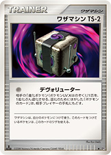 ワザマシン TS-2 [◆_-_DP5]