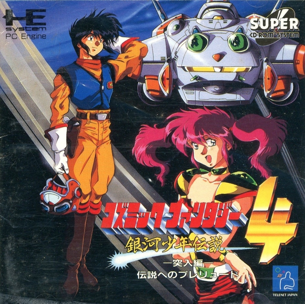 コズミック・ファンタジー4 銀河少年伝説 突入編